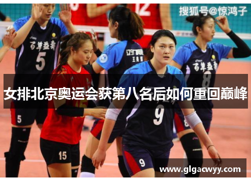 女排北京奥运会获第八名后如何重回巅峰