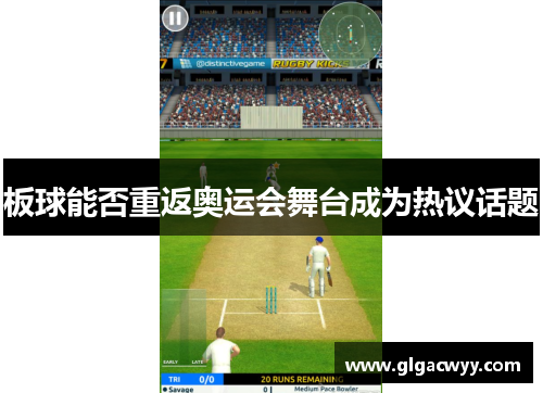 板球能否重返奥运会舞台成为热议话题