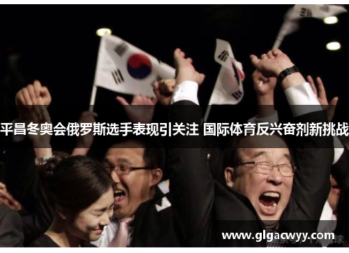 平昌冬奥会俄罗斯选手表现引关注 国际体育反兴奋剂新挑战