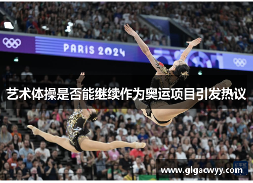 艺术体操是否能继续作为奥运项目引发热议
